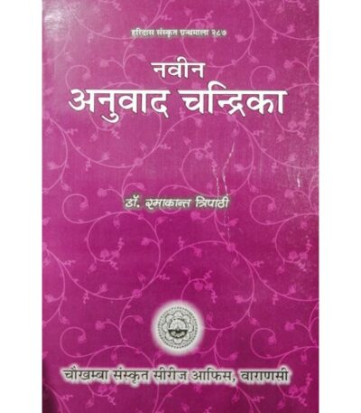 Anuvada Candrika (Navina)