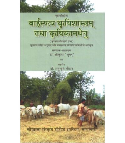 Baharspatya Krishishastram Tatha Krishikamdhenu