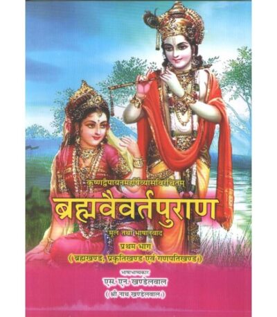 Brahmavaivarta Puran 2 vols.