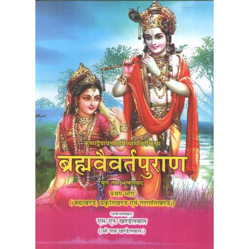 Brahmavaivarta Puran 2 vols.