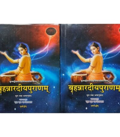 Brihan Nardiya puran(बृहन्नारदीयपुराणम्) in two parts