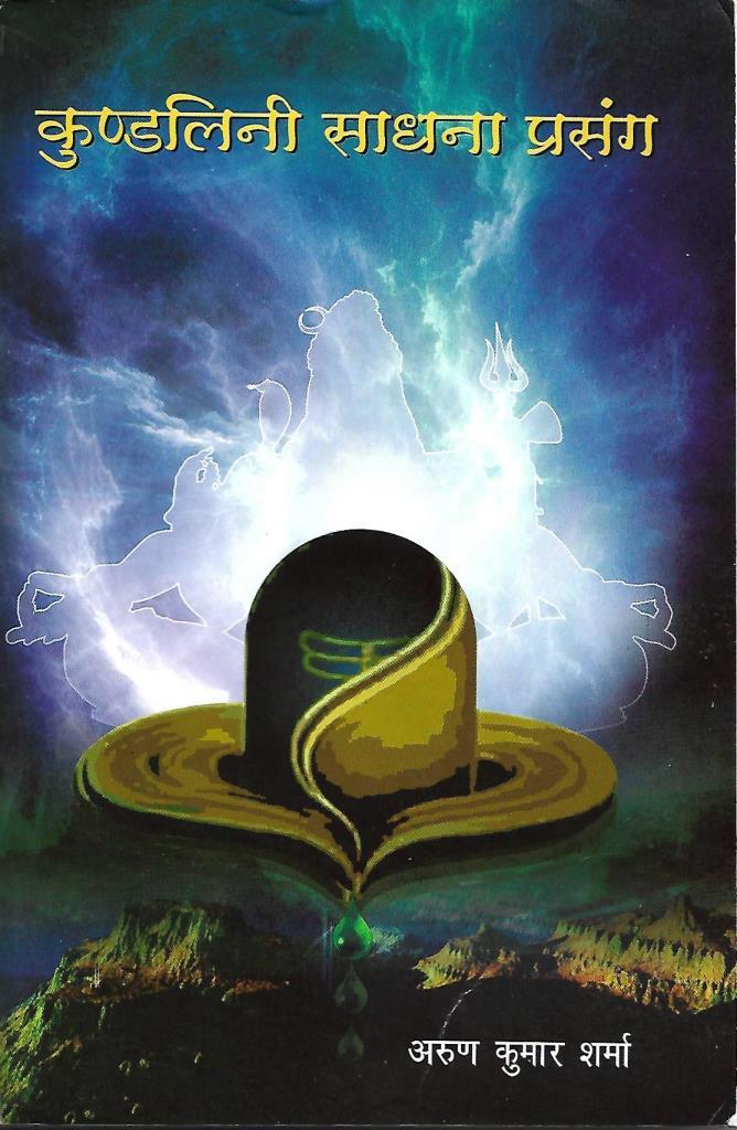 Kundalini Saadhana Prasang