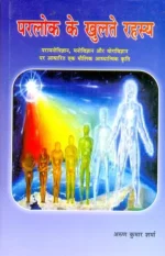 Parlok ke Khulte Rahasya
