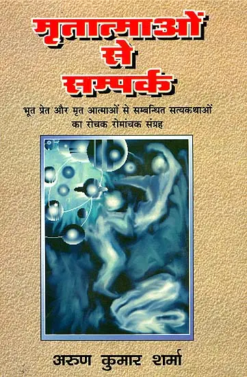 Mritatmao se sampark