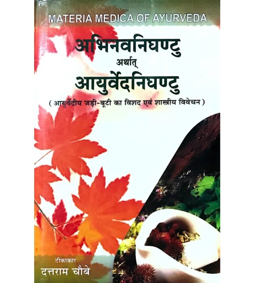 Abhinava Nighantu Arthat Ayurveda Nighantu अभिनवनिघंटु अर्थात आयुर्वेदनिघंटु