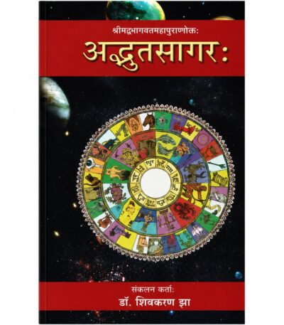 Adbhuta Sagar अद्भुतसागरः-1