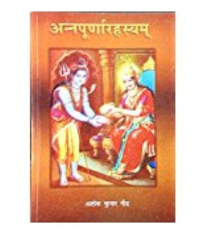 Annapurna Rahshya अन्नपूर्णारहस्यम्