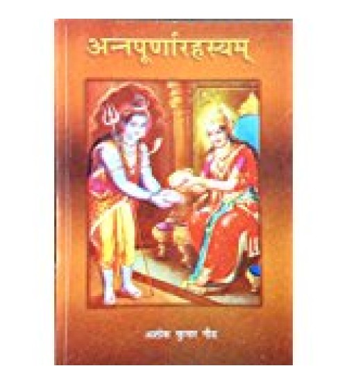 Annapurna Rahshya अन्नपूर्णारहस्यम्