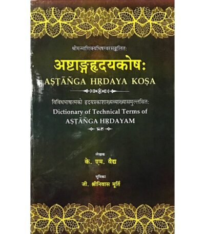 “अष्टाङ्गहृदयकोषः (Ashtang Hrdaya Kosh: Dictionary of Technical Terms of Astanga Hridayam)” के.एम. वैद्य और जी. श्रीनिवास मूर्ति द्वारा रचित पुस्तक का विवरण: “अष्टाङ्गहृदयकोषः” एक विशेष ग्रंथ है, जो अष्टांगहृदयम् के तकनीकी शब्दों का संग्रह और व्याख्या प्रस्तुत करता है। यह ग्रंथ उन शब्दों और अवधारणाओं को समझने में सहायक है जो आयुर्वेदिक शास्त्रों के अध्ययन और व्याख्या में महत्वपूर्ण भूमिका निभाते हैं। मुख्य विशेषताएँ: तकनीकी शब्दों का संग्रह: इस कोष में अष्टांगहृदयम् में प्रयुक्त महत्वपूर्ण और विशिष्ट तकनीकी शब्दों का संग्रह किया गया है। प्रत्येक शब्द की व्याख्या और संदर्भ स्पष्ट रूप से प्रस्तुत किया गया है, जिससे पाठक आयुर्वेदिक शब्दावली को गहराई से समझ सकते हैं। शब्दार्थ और व्याख्या: प्रत्येक शब्द का अर्थ, उसके विभिन्न संदर्भ, और प्रयोग की व्याख्या संस्कृत भाषा में दी गई है। यह अध्ययनकर्ता और विद्वानों के लिए अत्यंत उपयोगी है, विशेषकर उन लोगों के लिए जो आयुर्वेदिक ग्रंथों का गहन अध्ययन करना चाहते हैं।