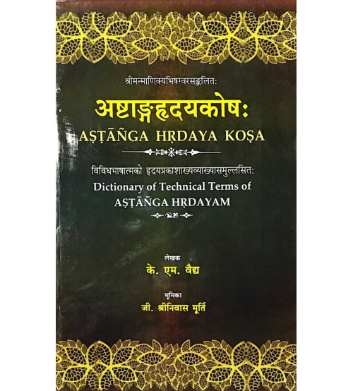 “अष्टाङ्गहृदयकोषः (Ashtang Hrdaya Kosh: Dictionary of Technical Terms of Astanga Hridayam)” के.एम. वैद्य और जी. श्रीनिवास मूर्ति द्वारा रचित पुस्तक का विवरण: “अष्टाङ्गहृदयकोषः” एक विशेष ग्रंथ है, जो अष्टांगहृदयम् के तकनीकी शब्दों का संग्रह और व्याख्या प्रस्तुत करता है। यह ग्रंथ उन शब्दों और अवधारणाओं को समझने में सहायक है जो आयुर्वेदिक शास्त्रों के अध्ययन और व्याख्या में महत्वपूर्ण भूमिका निभाते हैं। मुख्य विशेषताएँ: तकनीकी शब्दों का संग्रह: इस कोष में अष्टांगहृदयम् में प्रयुक्त महत्वपूर्ण और विशिष्ट तकनीकी शब्दों का संग्रह किया गया है। प्रत्येक शब्द की व्याख्या और संदर्भ स्पष्ट रूप से प्रस्तुत किया गया है, जिससे पाठक आयुर्वेदिक शब्दावली को गहराई से समझ सकते हैं। शब्दार्थ और व्याख्या: प्रत्येक शब्द का अर्थ, उसके विभिन्न संदर्भ, और प्रयोग की व्याख्या संस्कृत भाषा में दी गई है। यह अध्ययनकर्ता और विद्वानों के लिए अत्यंत उपयोगी है, विशेषकर उन लोगों के लिए जो आयुर्वेदिक ग्रंथों का गहन अध्ययन करना चाहते हैं।