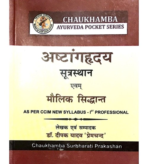 Ashtang Hrdaya (अष्टांगहृदय सूत्रस्थान एवम् मौलिक सिद्धान्त