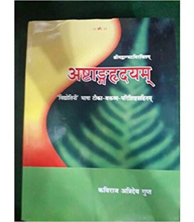 Ashtang Hridayam अष्टांगह्रदयम्