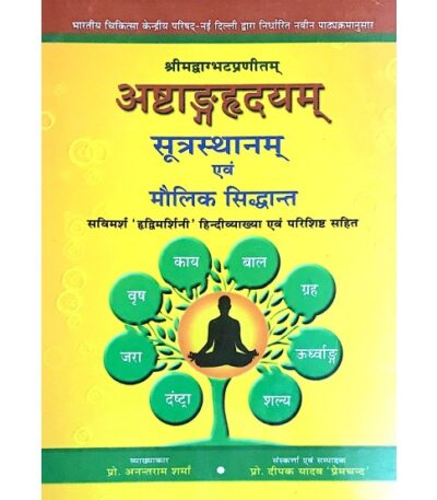 Ashtang Hridyam Sutra-Sthana & Maulik Siddhant अष्टांगहृदय (सुत्रस्थान) एवं मौलिक सिद्दान्त