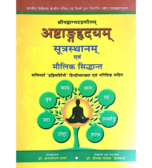 Ashtang Hridyam Sutra-Sthana & Maulik Siddhant अष्टांगहृदय (सुत्रस्थान) एवं मौलिक सिद्दान्त