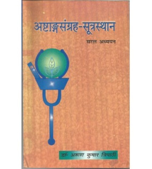 Ashtang Sangraha (Sutrasthana) (अष्टांगसंग्रह-सूत्रस्थान)