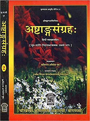 आष्टांग संग्रह (Ashtanga Samgraha) 2 खंडों का विवरण: आष्टांग संग्रह एक महत्वपूर्ण आयुर्वेदिक ग्रंथ है, जिसकी रचना प्रसिद्ध आयुर्वेदाचार्य वाग्भट ने की थी। इस ग्रंथ में आयुर्वेद के आठ अंगों का व्यापक और व्यवस्थित विवरण प्रस्तुत किया गया है। यह ग्रंथ मुख्य रूप से दो खंडों में विभाजित है: प्रथम खंड: सुत्रस्थान: इसमें आयुर्वेद के मूल सिद्धांत, शरीर रचना, और जीवन शैली के नियम शामिल हैं। शारीरस्थान: इसमें शरीर के विभिन्न अंगों, उनके कार्यों और संरचना का वर्णन है। निदानस्थान: इसमें विभिन्न रोगों के निदान के सिद्धांतों का विस्तृत वर्णन है। चिकित्सास्थान: इसमें रोगों के उपचार, औषधियों और चिकित्सा पद्धतियों का विवरण है। द्वितीय खंड: कल्पस्थान: इसमें विष चिकित्सा और उनके उपचार का वर्णन है। उत्तरस्थान: इसमें बाल रोग, स्त्री रोग, और शल्य चिकित्सा का विवरण है। आष्टांग संग्रह का उद्देश्य चिकित्सा के विभिन्न पहलुओं का संपूर्ण ज्ञान प्रदान करना है, जो आयुर्वेदिक चिकित्सा प्रणाली में महत्वपूर्ण स्थान रखता है। यह ग्रंथ आयुर्वेद के विद्यार्थियों, चिकित्सकों और शोधकर्ताओं के लिए एक महत्वपूर्ण संसाधन है। आष्टांग संग्रह (Ashtanga Samgraha) 2 खंडों का विवरण: आष्टांग संग्रह एक महत्वपूर्ण आयुर्वेदिक ग्रंथ है, जिसकी रचना प्रसिद्ध आयुर्वेदाचार्य वाग्भट ने की थी। इस ग्रंथ में आयुर्वेद के आठ अंगों का व्यापक और व्यवस्थित विवरण प्रस्तुत किया गया है। यह ग्रंथ मुख्य रूप से दो खंडों में विभाजित है: प्रथम खंड: सुत्रस्थान: इसमें आयुर्वेद के मूल सिद्धांत, शरीर रचना, और जीवन शैली के नियम शामिल हैं। शारीरस्थान: इसमें शरीर के विभिन्न अंगों, उनके कार्यों और संरचना का वर्णन है। निदानस्थान: इसमें विभिन्न रोगों के निदान के सिद्धांतों का विस्तृत वर्णन है। चिकित्सास्थान: इसमें रोगों के उपचार, औषधियों और चिकित्सा पद्धतियों का विवरण है। द्वितीय खंड: कल्पस्थान: इसमें विष चिकित्सा और उनके उपचार का वर्णन है। उत्तरस्थान: इसमें बाल रोग, स्त्री रोग, और शल्य चिकित्सा का विवरण है। आष्टांग संग्रह का उद्देश्य चिकित्सा के विभिन्न पहलुओं का संपूर्ण ज्ञान प्रदान करना है, जो आयुर्वेदिक चिकित्सा प्रणाली में महत्वपूर्ण स्थान रखता है। यह ग्रंथ आयुर्वेद के विद्यार्थियों, चिकित्सकों और शोधकर्ताओं के लिए एक महत्वपूर्ण संसाधन है।