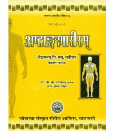 Ashtanga Shariram अष्टाङ्गशारीरम्