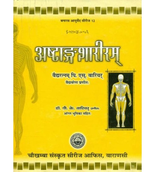 Ashtanga Shariram अष्टाङ्गशारीरम्