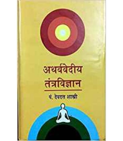 Atharvavediy Tantravigyan (अथर्ववेदिय तन्त्र विज्ञानं )