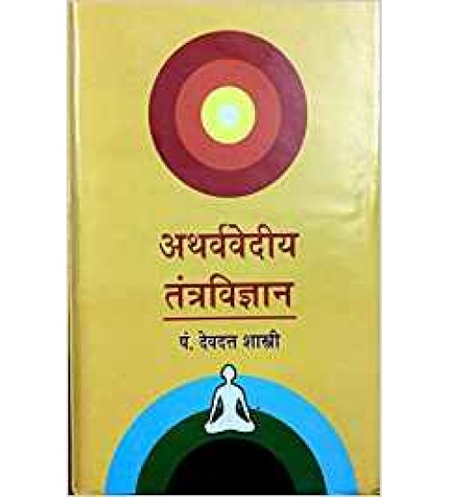 Atharvavediy Tantravigyan (अथर्ववेदिय तन्त्र विज्ञानं )