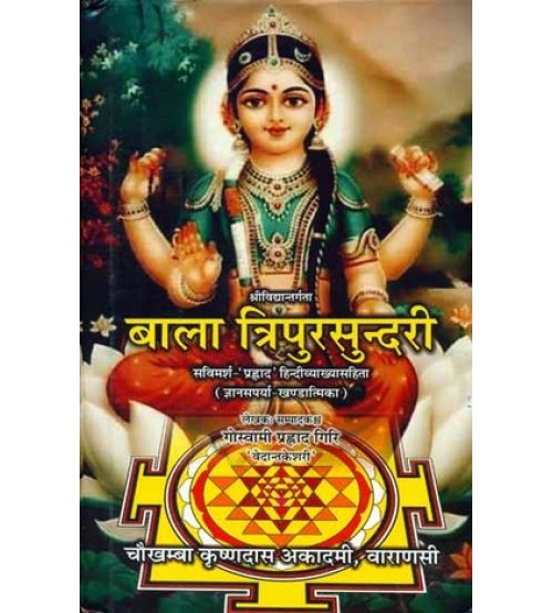 Bala Tripura Sundari बाला त्रिपुरसुन्दरी Bala Tripura Sundari बाला त्रिपुरसुन्दरी