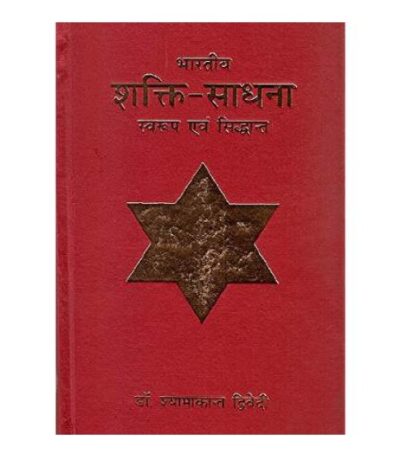 Bharatiya Shakti Shadhana भारतीय शक्ति-साधना