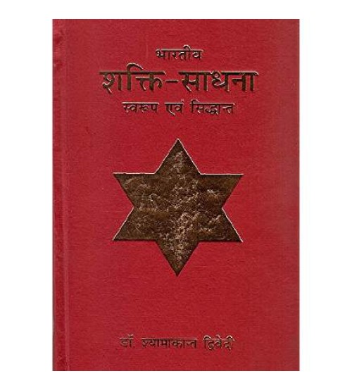 Bharatiya Shakti Shadhana भारतीय शक्ति-साधना