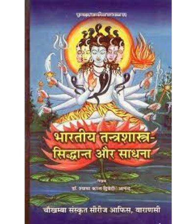 Bharatiya Tantra Shastra (Siddhanta And Sadhana)भारतीय तन्त्रशास्त्र (सिद्धान्त और साधना)
