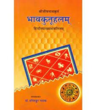 Bhavakutuhalam भावकुतूहलम्