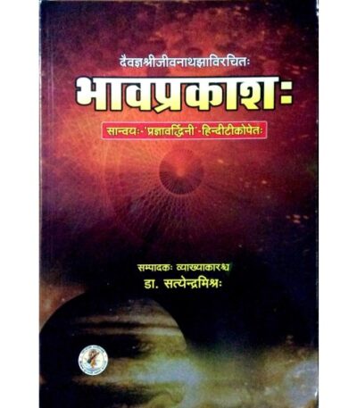 Bhavaprakasha भावप्रकाश: