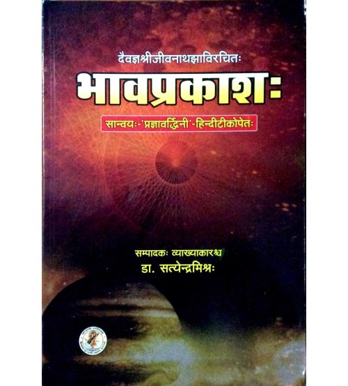 Bhavaprakasha भावप्रकाश: