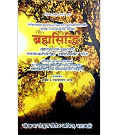 Brahma Siddhi (ब्रह्मसिद्धिः)