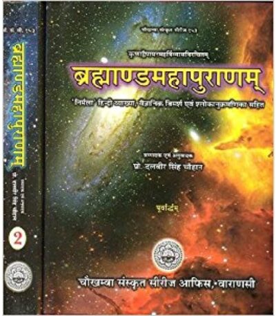 Brahmanda Puranam (ब्रह्माण्डमहापुराणम्)(Set Of 2 Volumes)