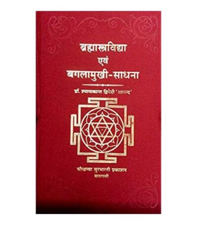Brahmastravidya Evam Bagalamukhi Sadhana ब्रह्मास्त्र विद्या एवं बगलामुखी-साधना