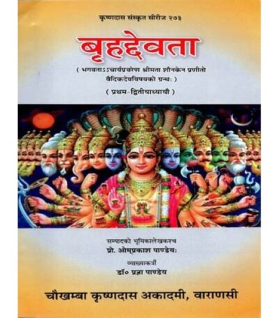 Brihad Devataबृहद्देवता
