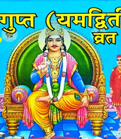 Chitragupt (Yam Dwitiya) Vrat Katha