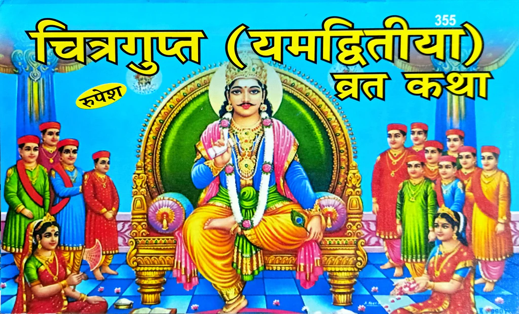 Chitragupt (Yam Dwitiya) Vrat Katha
