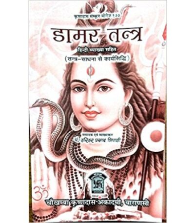 Damar Tantra (डामर-तन्त्र)