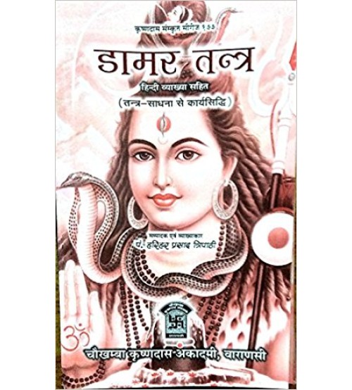 Damar Tantra (डामर-तन्त्र)