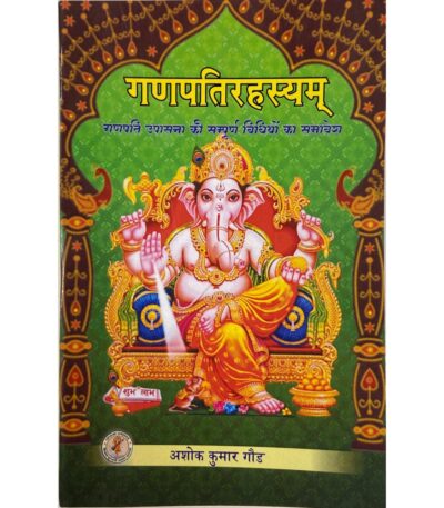 Ganapatirahasyam गणपतिरहस्यम्