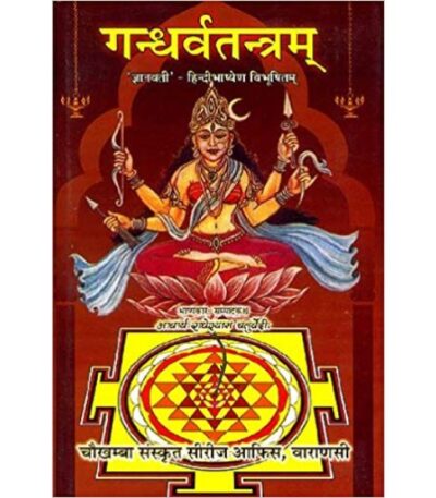Gandharva Tantramगन्धर्वतन्त्रम्: