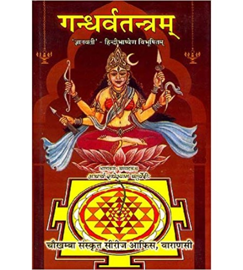 Gandharva Tantramगन्धर्वतन्त्रम्: