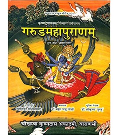 Garun Puranam (गरुडमहापुराणम्)