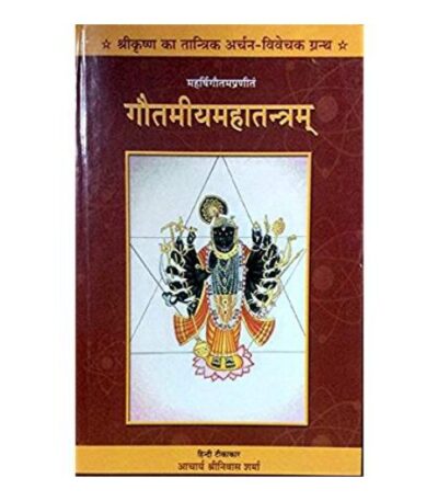 Gautmiyamaha Tantra गौतमीयमहातन्त्रम्
