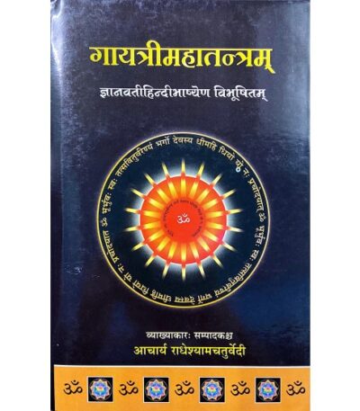 Gayatri Mahatantram गायत्रीमहातन्त्रम्