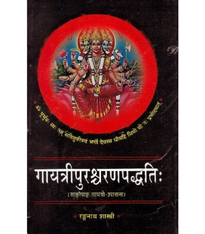Gayatripuresawarnapaddhati गयात्रीपुरश्र्चरणपद्धतिः
