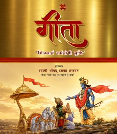 Gita (Siddhanam Kapilo Muni) | गीता (सिद्धानां कपिलो मुनिः) Sanskrit Book
