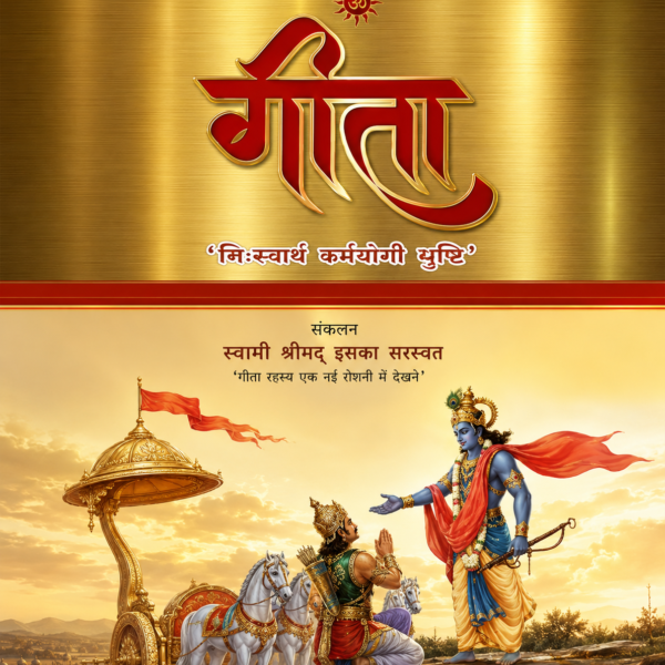 Gita (Siddhanam Kapilo Muni) | गीता (सिद्धानां कपिलो मुनिः) Sanskrit Book