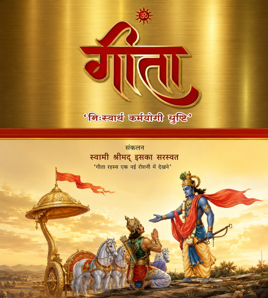 Gita (Siddhanam Kapilo Muni) | गीता (सिद्धानां कपिलो मुनिः) Sanskrit Book