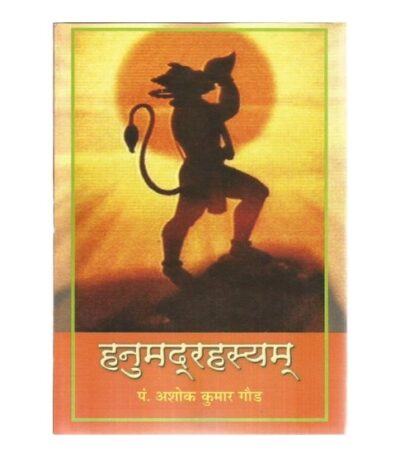 Hanumatrahasyam हनुमद् रहस्यम्